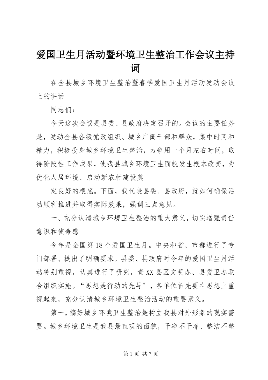 2023年爱国卫生月活动暨环境卫生整治工作会议主持词新编.docx_第1页