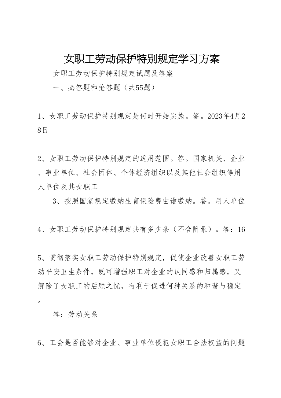 2023年女职工劳动保护特别规定学习方案 2.doc_第1页