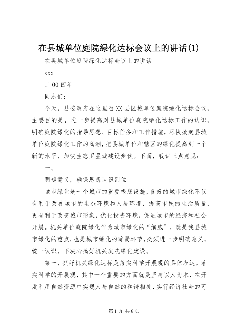 2023年在县城单位庭院绿化达标会议上的致辞1.docx_第1页