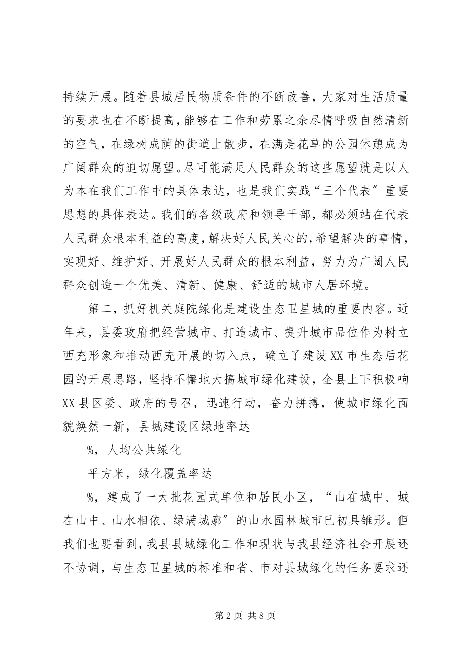 2023年在县城单位庭院绿化达标会议上的致辞1.docx_第2页