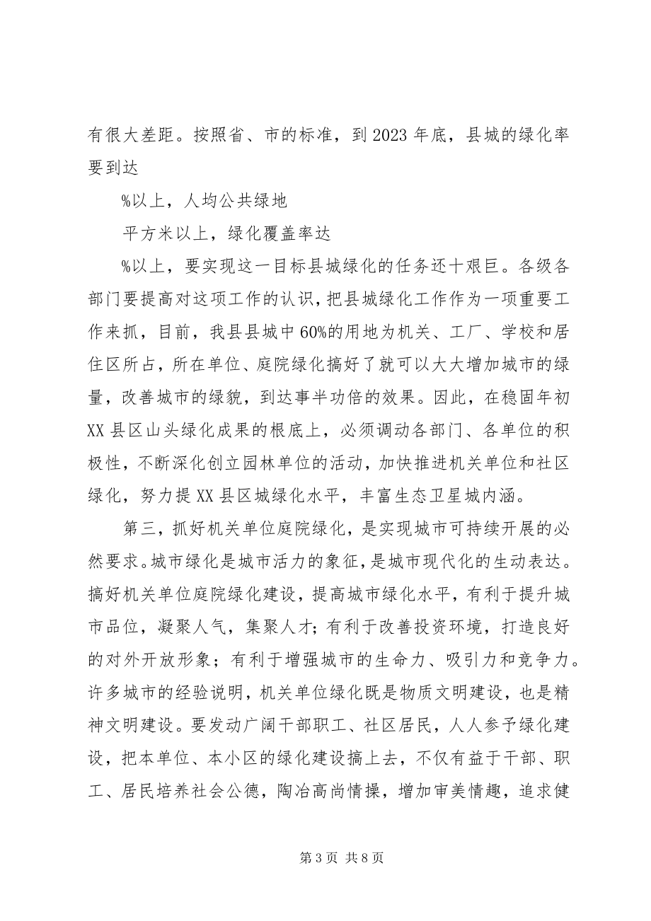 2023年在县城单位庭院绿化达标会议上的致辞1.docx_第3页