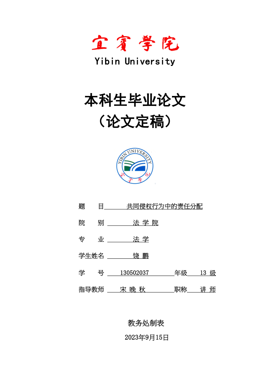 2023年共同侵权行为中的责任分配标红.doc_第1页