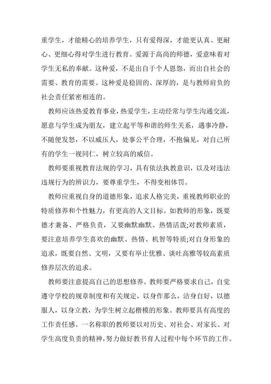 2023年师德师风有关学习心得体会总结例文文本20XX.doc_第2页