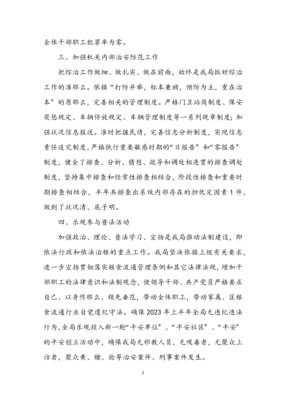 2023年粮食局社会治安综合治理半年工作总结.docx_第2页