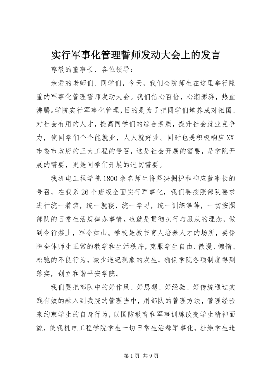 2023年实行军事化管理誓师动员大会上的讲话.docx_第1页