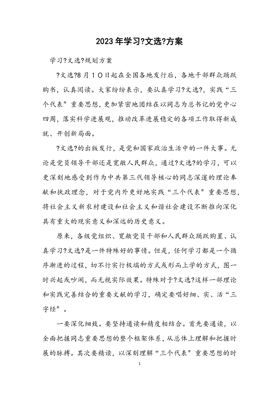 2023年学习《文选》计划方案.docx_第1页