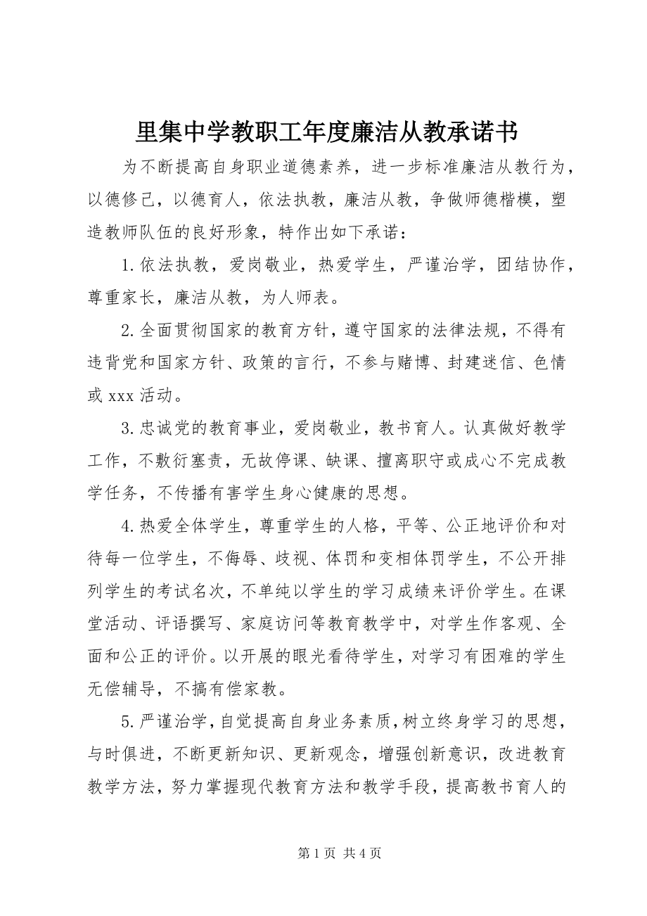 2023年里集中学教职工度廉洁从教承诺书.docx_第1页