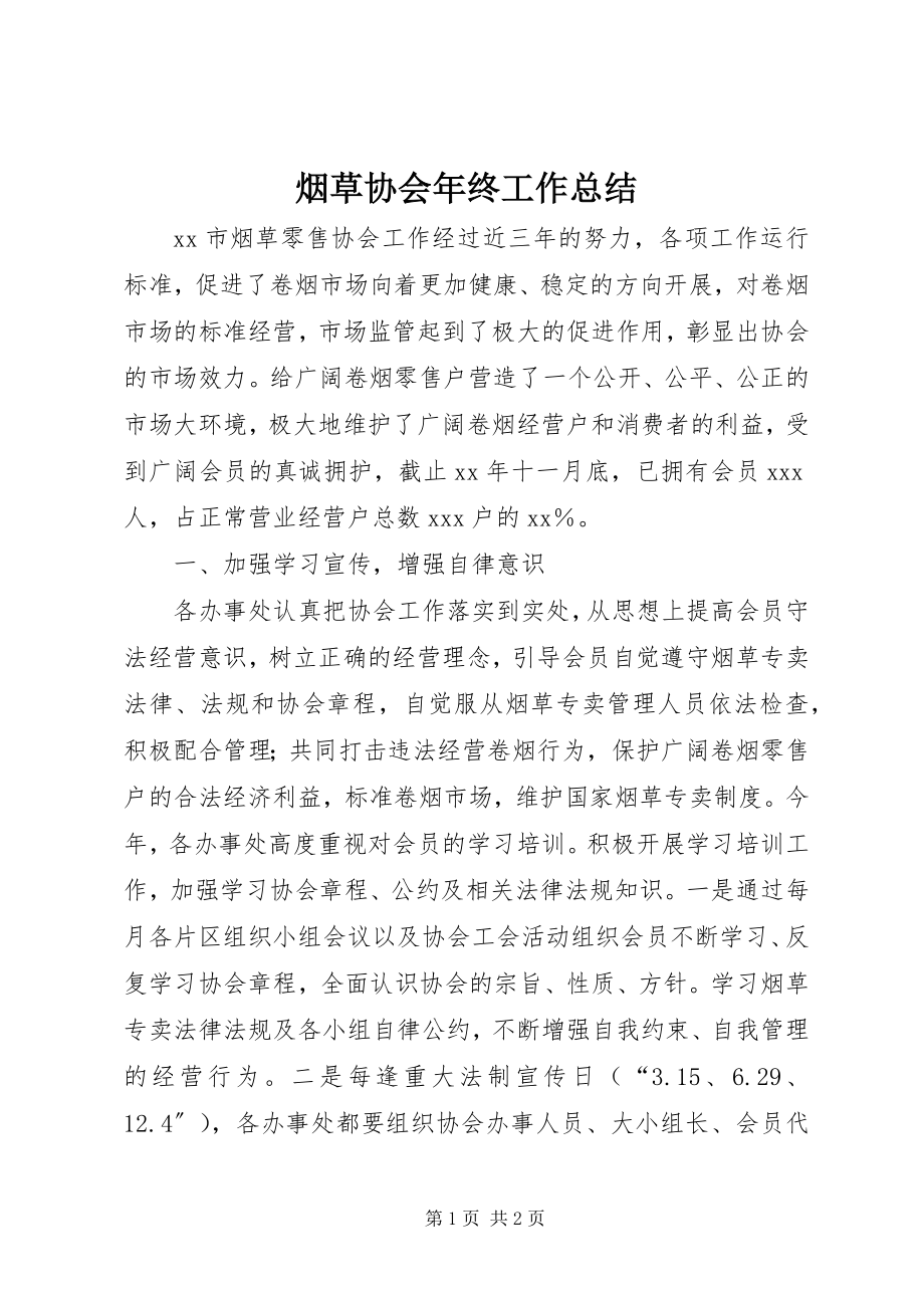 2023年烟草协会年终工作总结.docx_第1页