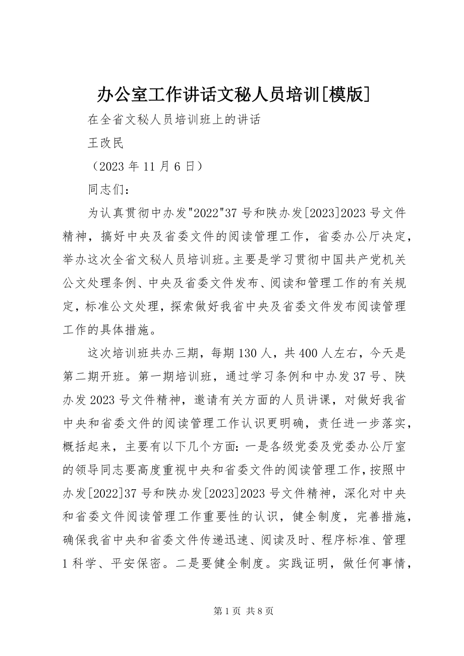 2023年办公室工作致辞文秘人员培训模版新编.docx_第1页