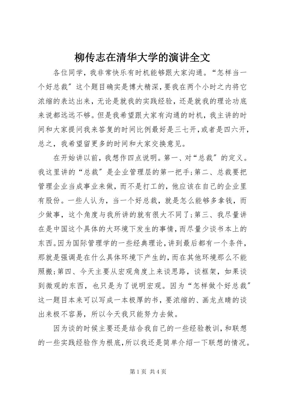 2023年柳传志在清华大学的演讲全文.docx_第1页