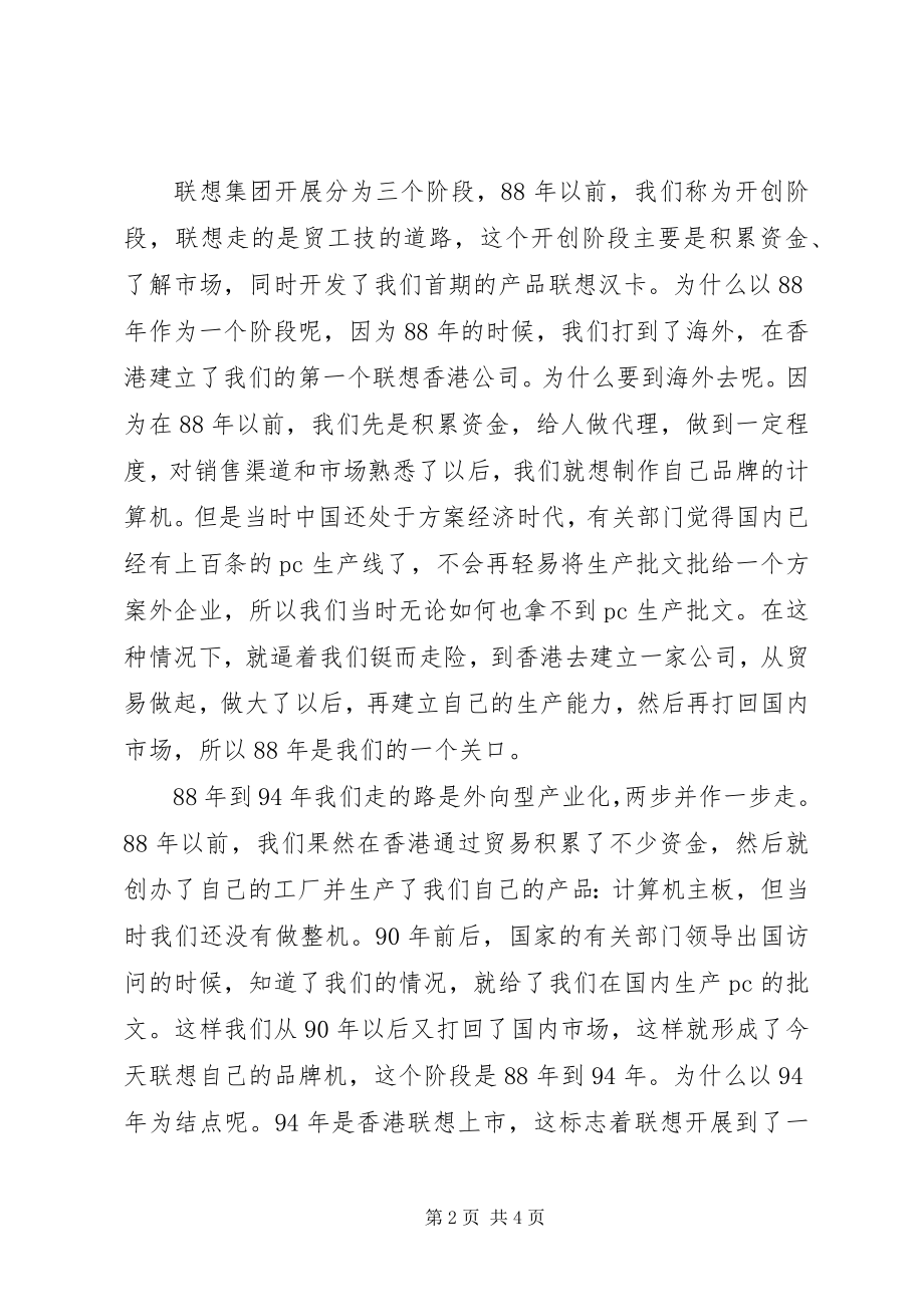 2023年柳传志在清华大学的演讲全文.docx_第2页