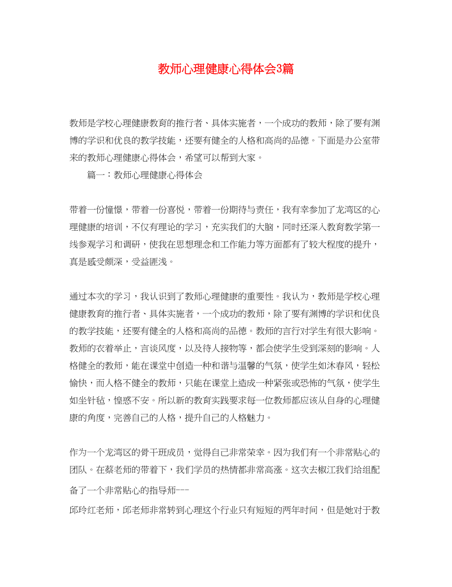 2023年教师心理健康心得体会3篇.docx_第1页