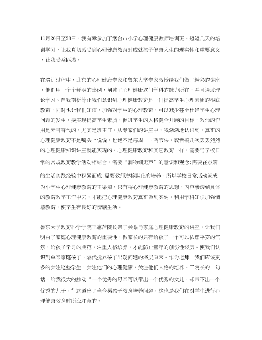 2023年教师心理健康心得体会3篇.docx_第3页