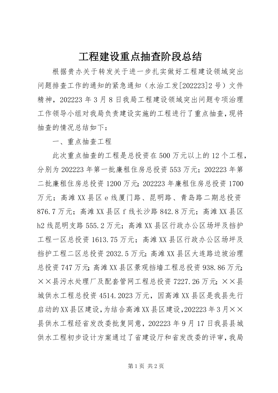 2023年工程建设重点抽查阶段总结.docx_第1页