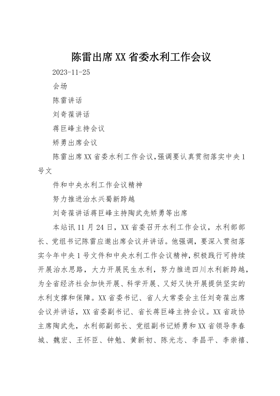 2023年陈雷出席XX省委水利工作会议新编.docx_第1页