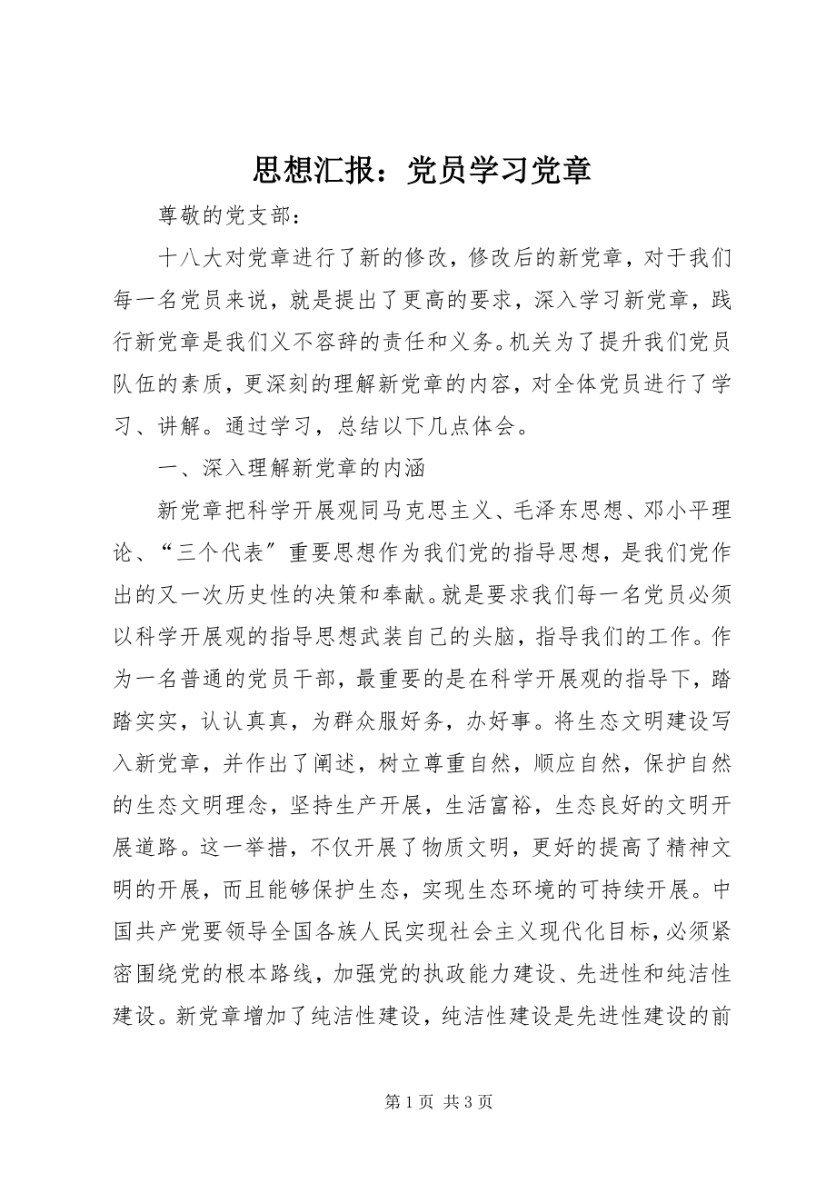 2023年思想汇报党员学习党章.docx_第1页