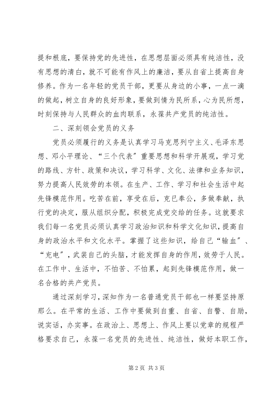 2023年思想汇报党员学习党章.docx_第2页