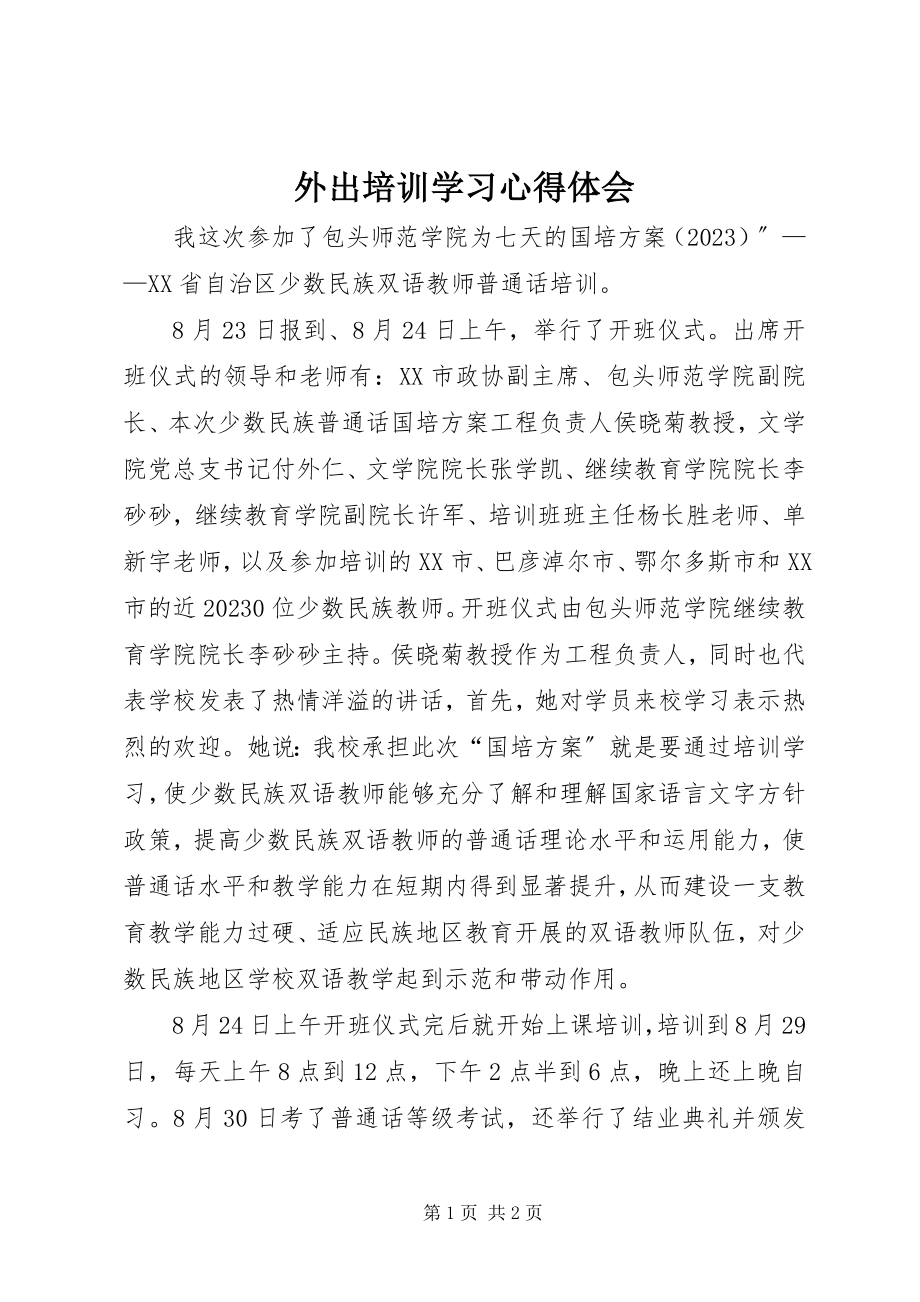 2023年外出培训学习心得体会.docx_第1页