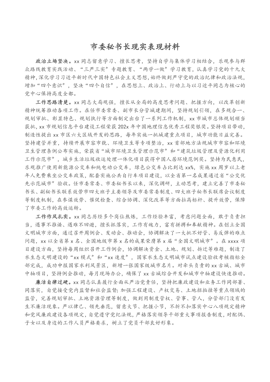 2023年市委秘书长现实表现材料.doc_第1页