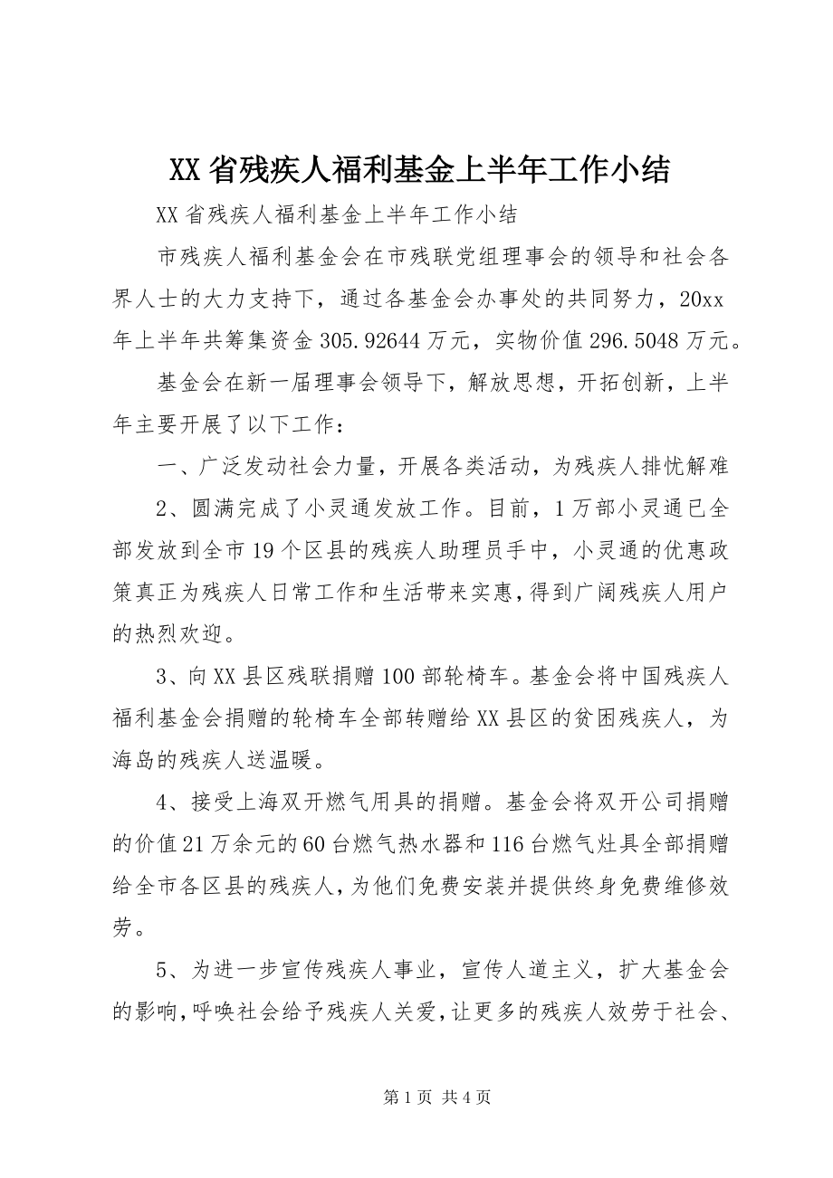 2023年XX省残疾人福利基金上半年工作小结.docx_第1页