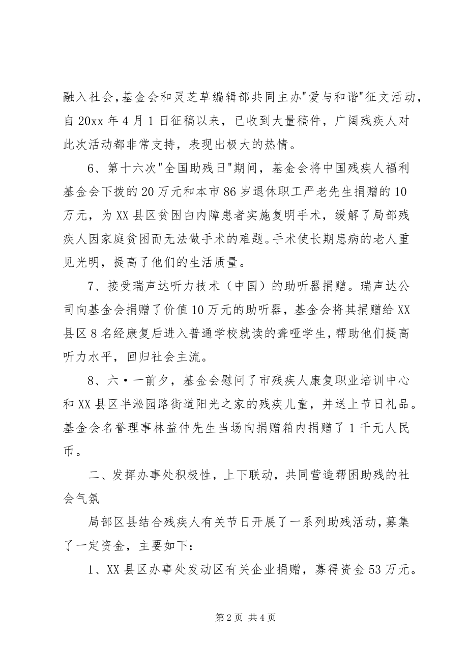 2023年XX省残疾人福利基金上半年工作小结.docx_第2页