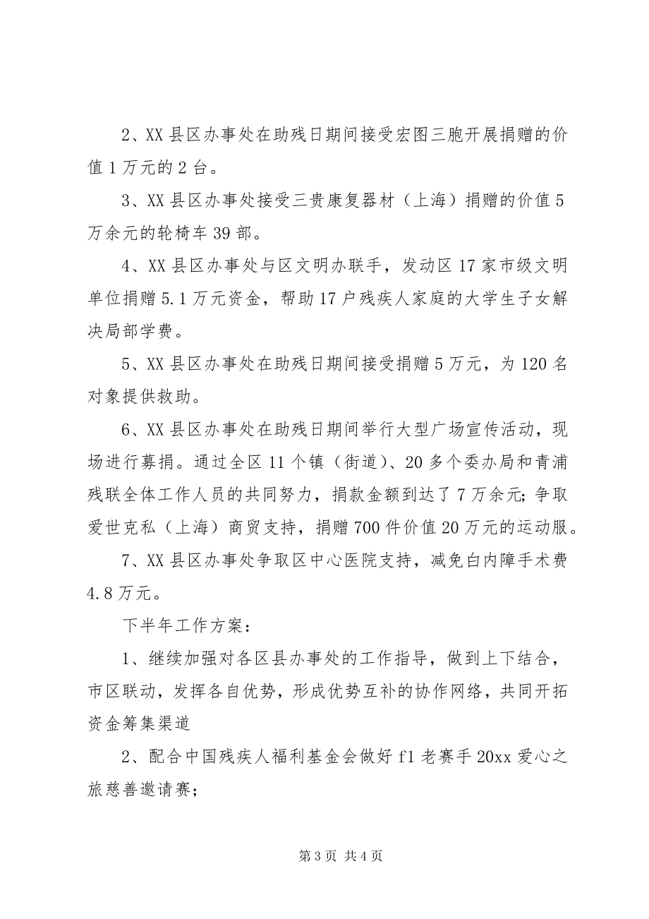 2023年XX省残疾人福利基金上半年工作小结.docx_第3页