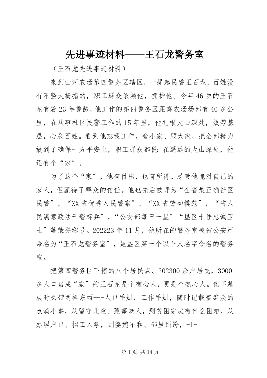 2023年先进事迹材料王石龙警务室.docx_第1页