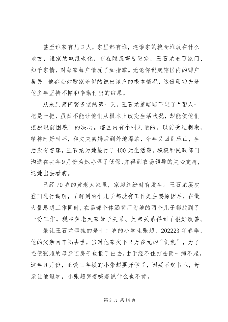 2023年先进事迹材料王石龙警务室.docx_第2页