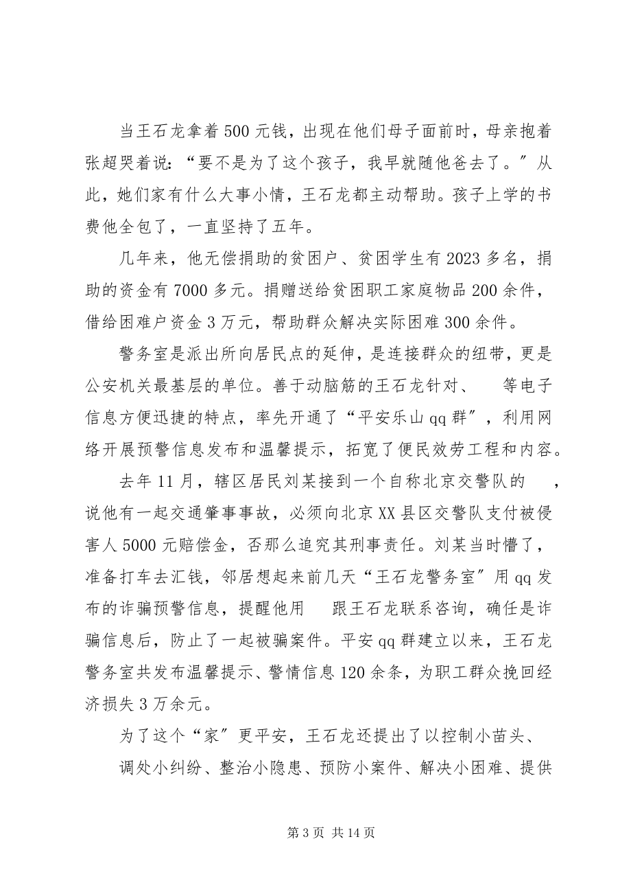 2023年先进事迹材料王石龙警务室.docx_第3页