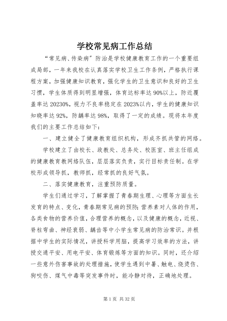 2023年学校常见病工作总结.docx_第1页