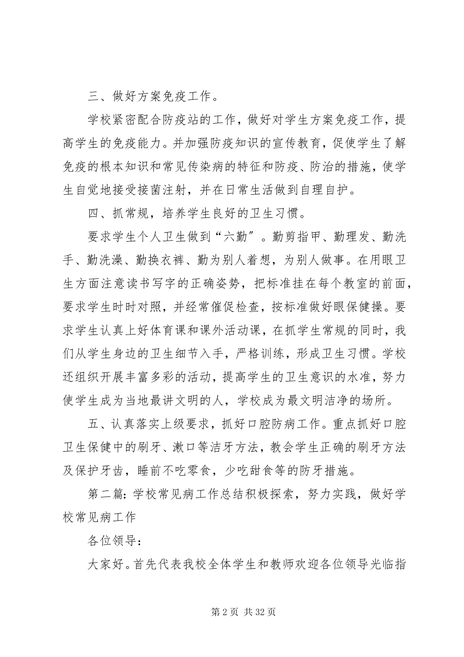 2023年学校常见病工作总结.docx_第2页