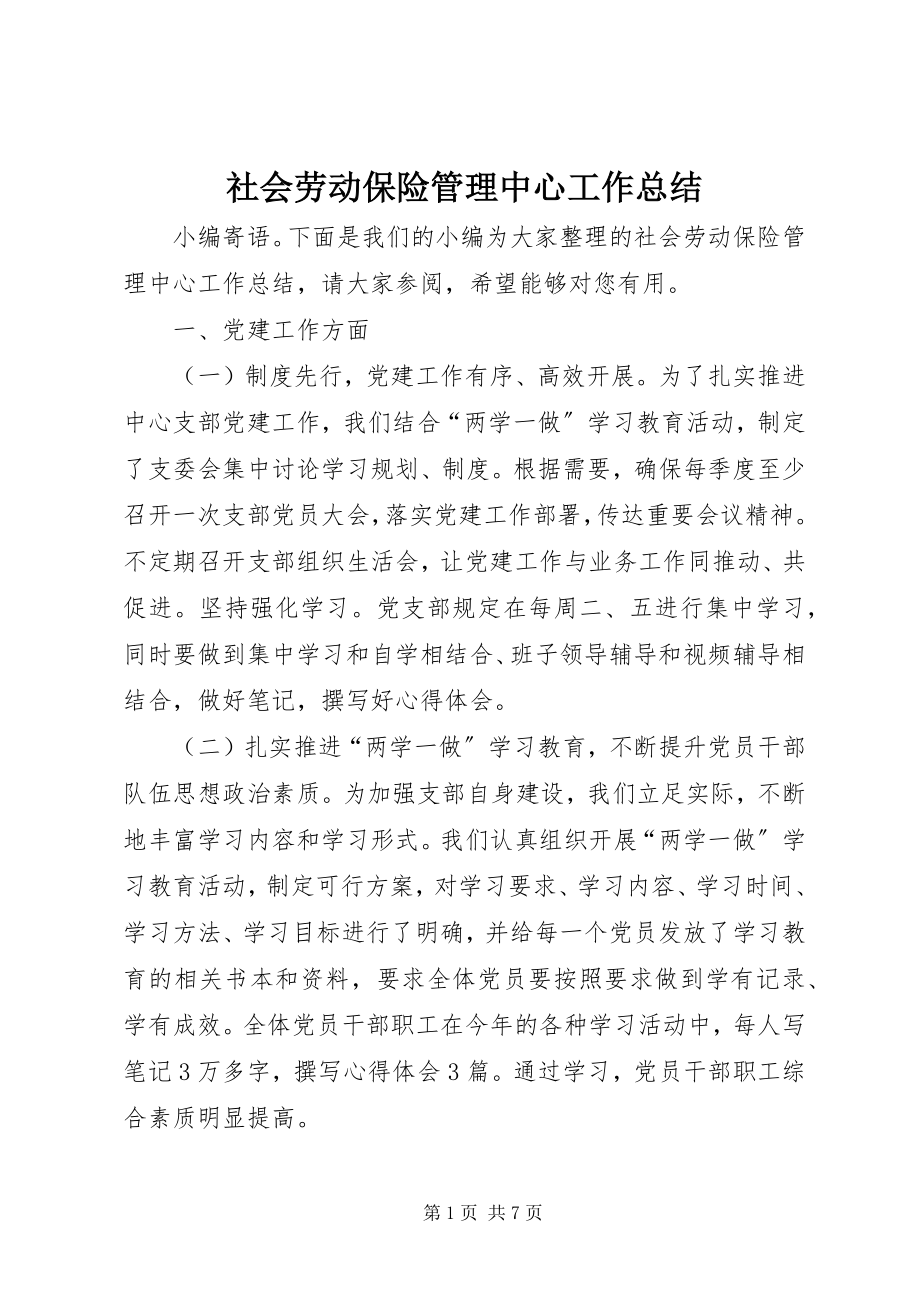 2023年社会劳动保险管理中心工作总结.docx_第1页