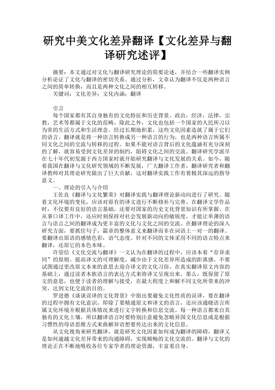 2023年研究中美文化差异翻译文化差异与翻译研究述评.doc_第1页