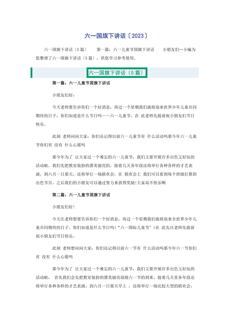 2023年六一国旗下讲话.docx_第1页