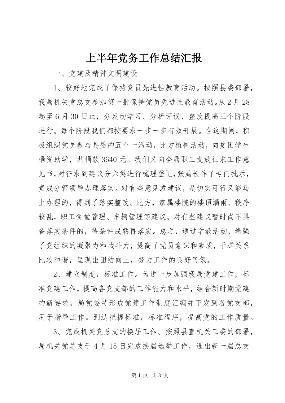 2023年上半年党务工作总结汇报.docx_第1页