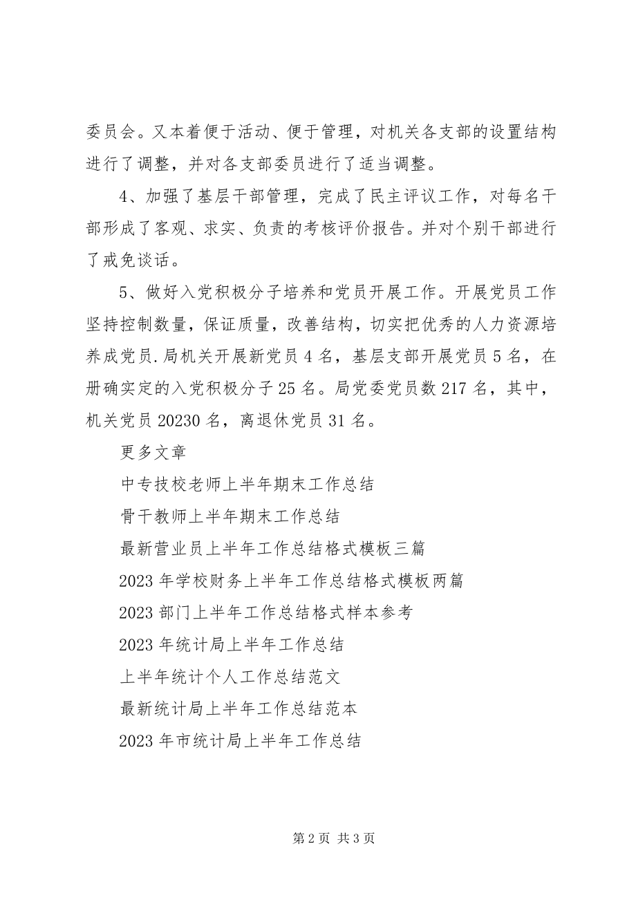 2023年上半年党务工作总结汇报.docx_第2页