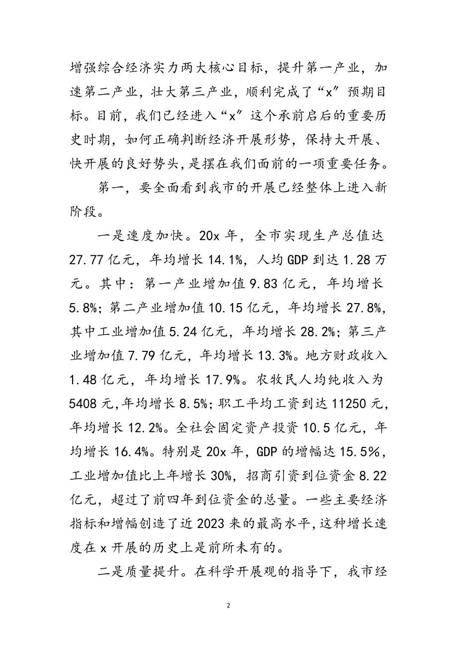 2023年政府经济新局面庆典致辞范文.doc_第2页