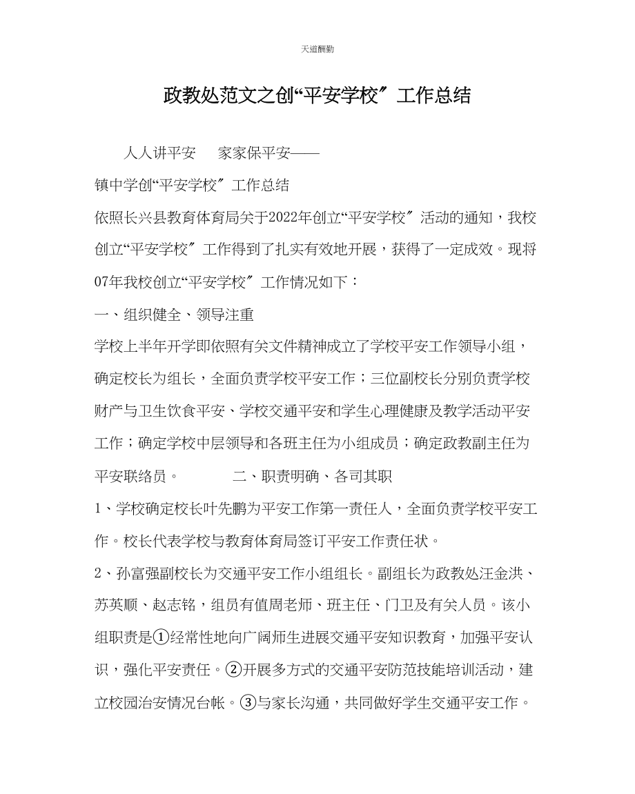 2023年政教处创平安学校工作总结.docx_第1页