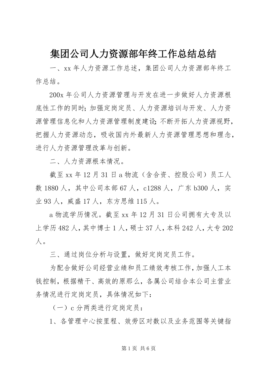 2023年集团公司人力资源部终工作总结总结.docx_第1页