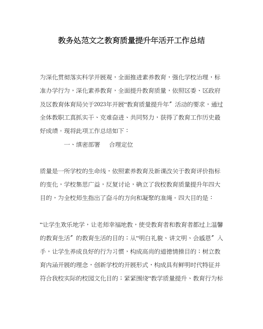 2023年教务处教育质量提升年活动工作总结.docx_第1页