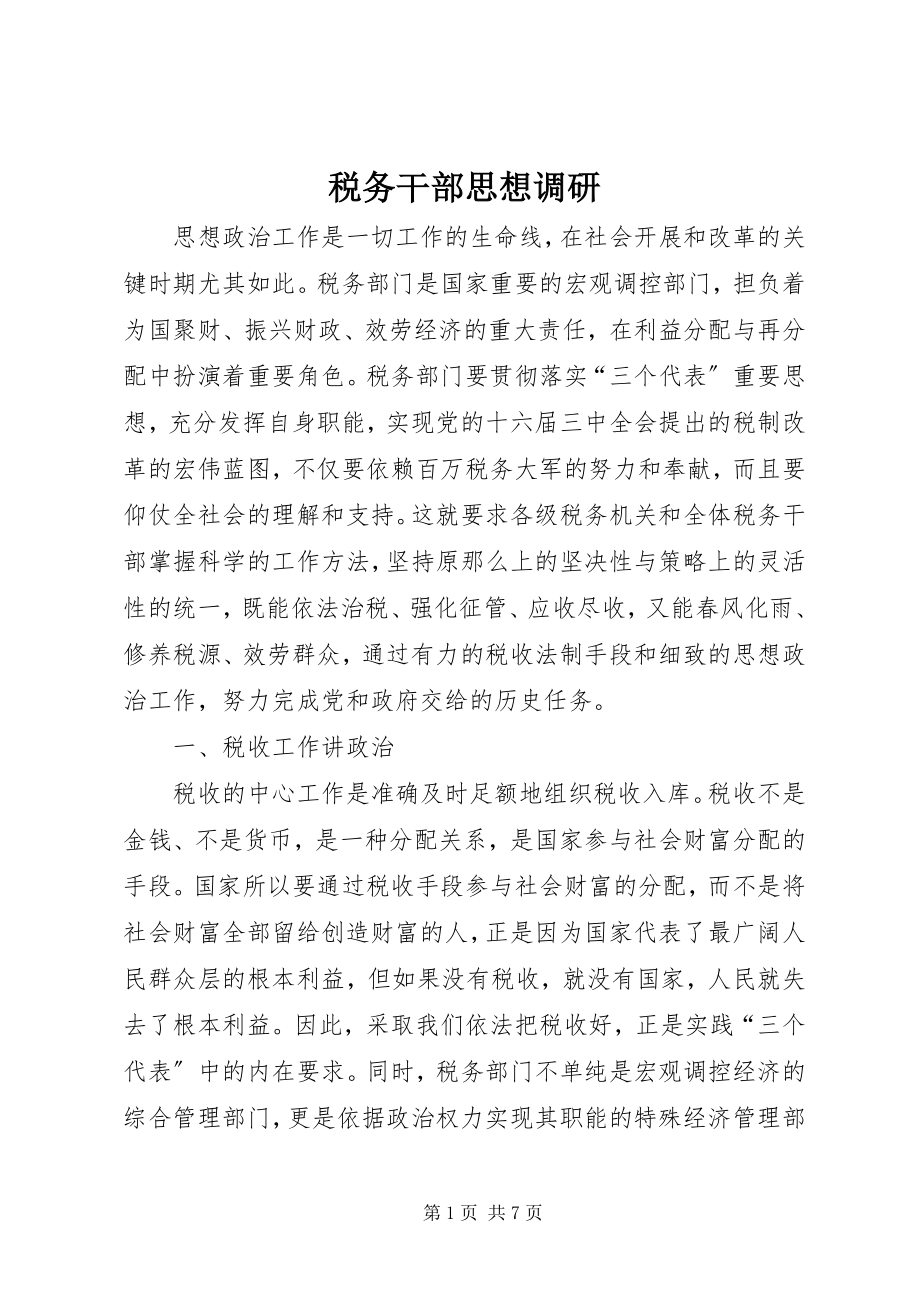 2023年税务干部思想调研.docx_第1页