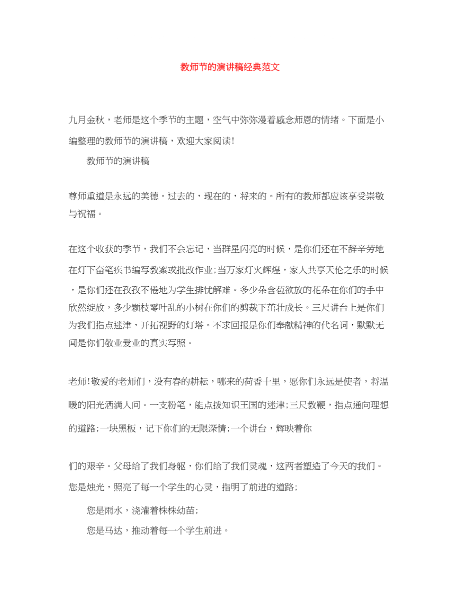 2023年教师节的演讲稿经典范文.docx_第1页