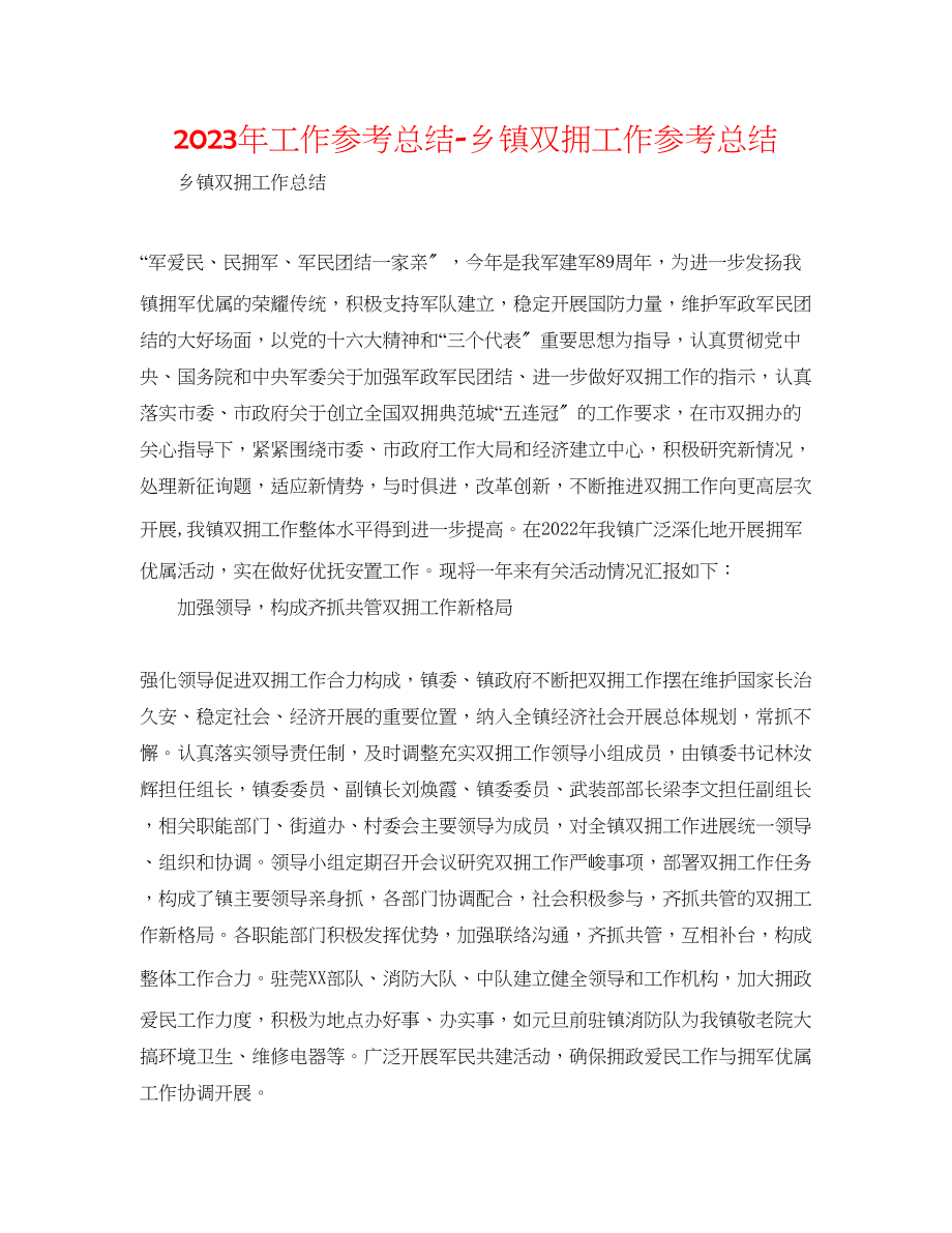 2023年工作总结乡镇双拥工作总结.docx_第1页