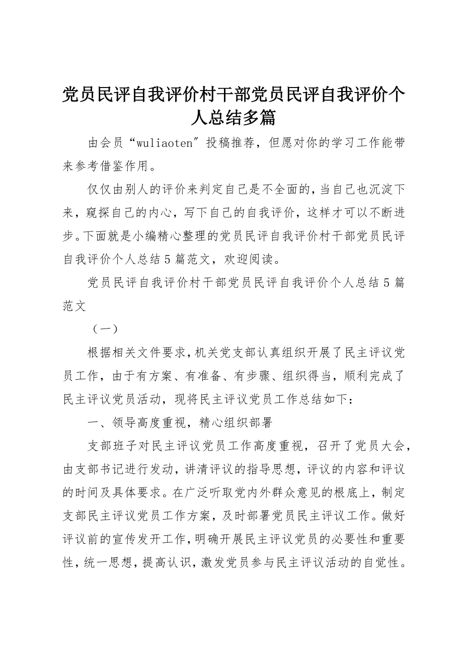 2023年党员民评自我评价村干部党员民评自我评价个人总结多篇.docx_第1页