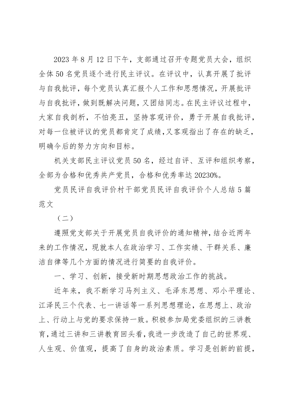 2023年党员民评自我评价村干部党员民评自我评价个人总结多篇.docx_第3页