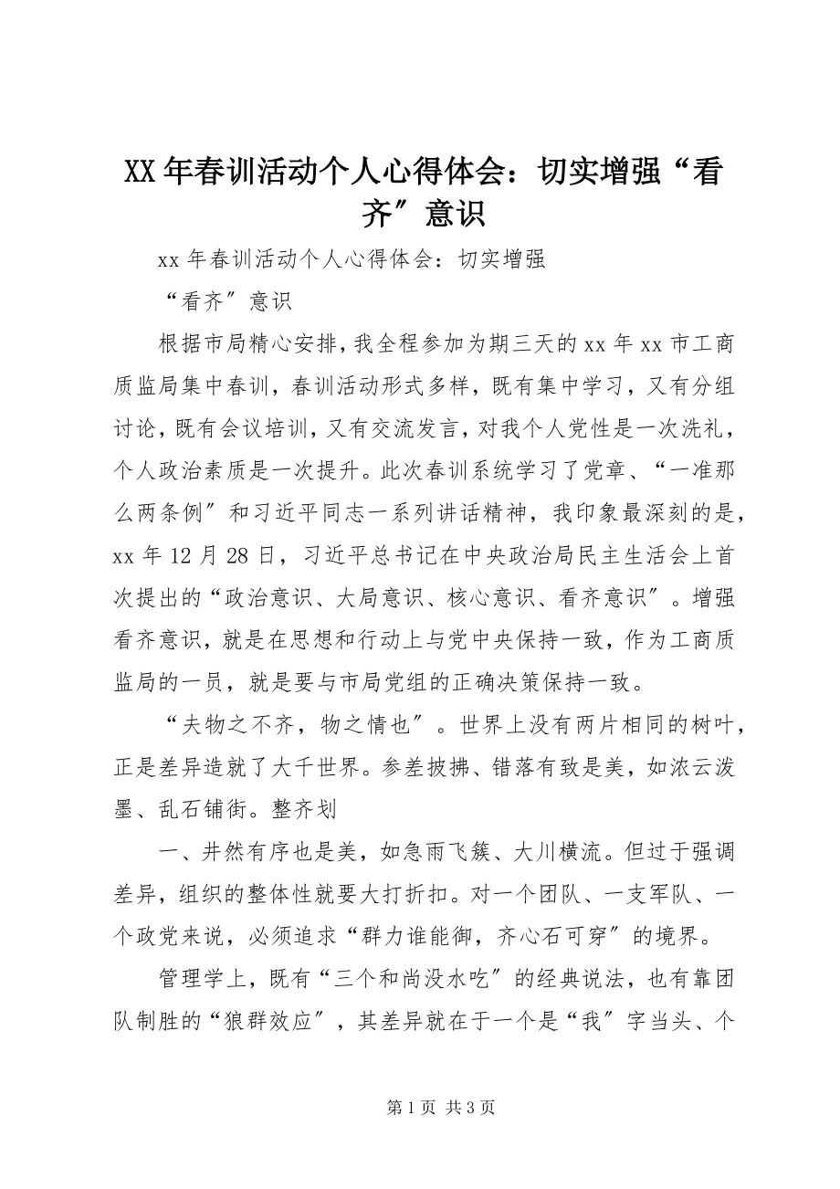 2023年春训活动个人心得体会切实增强“看齐”意识.docx_第1页