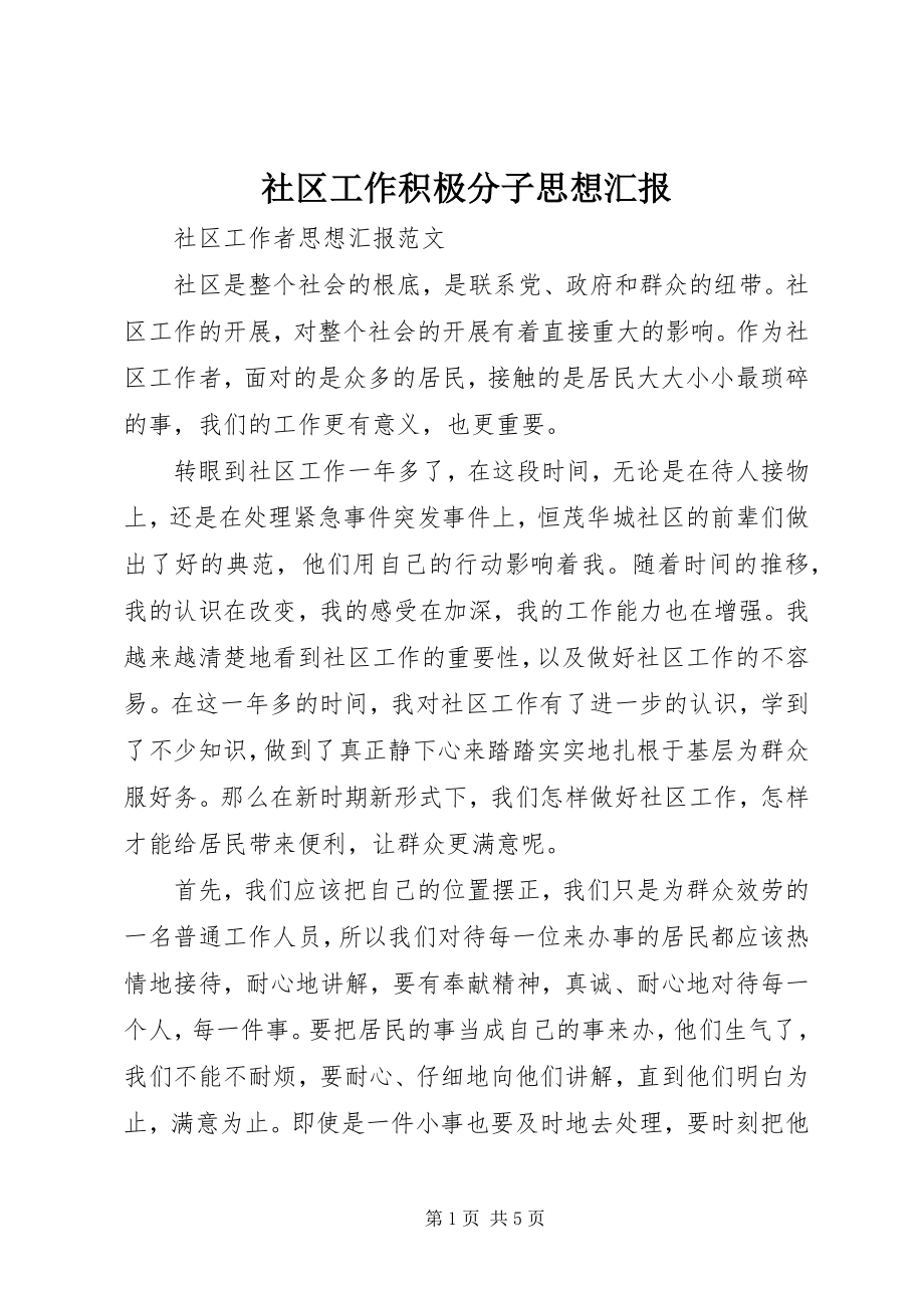 2023年社区工作积极分子思想汇报.docx_第1页