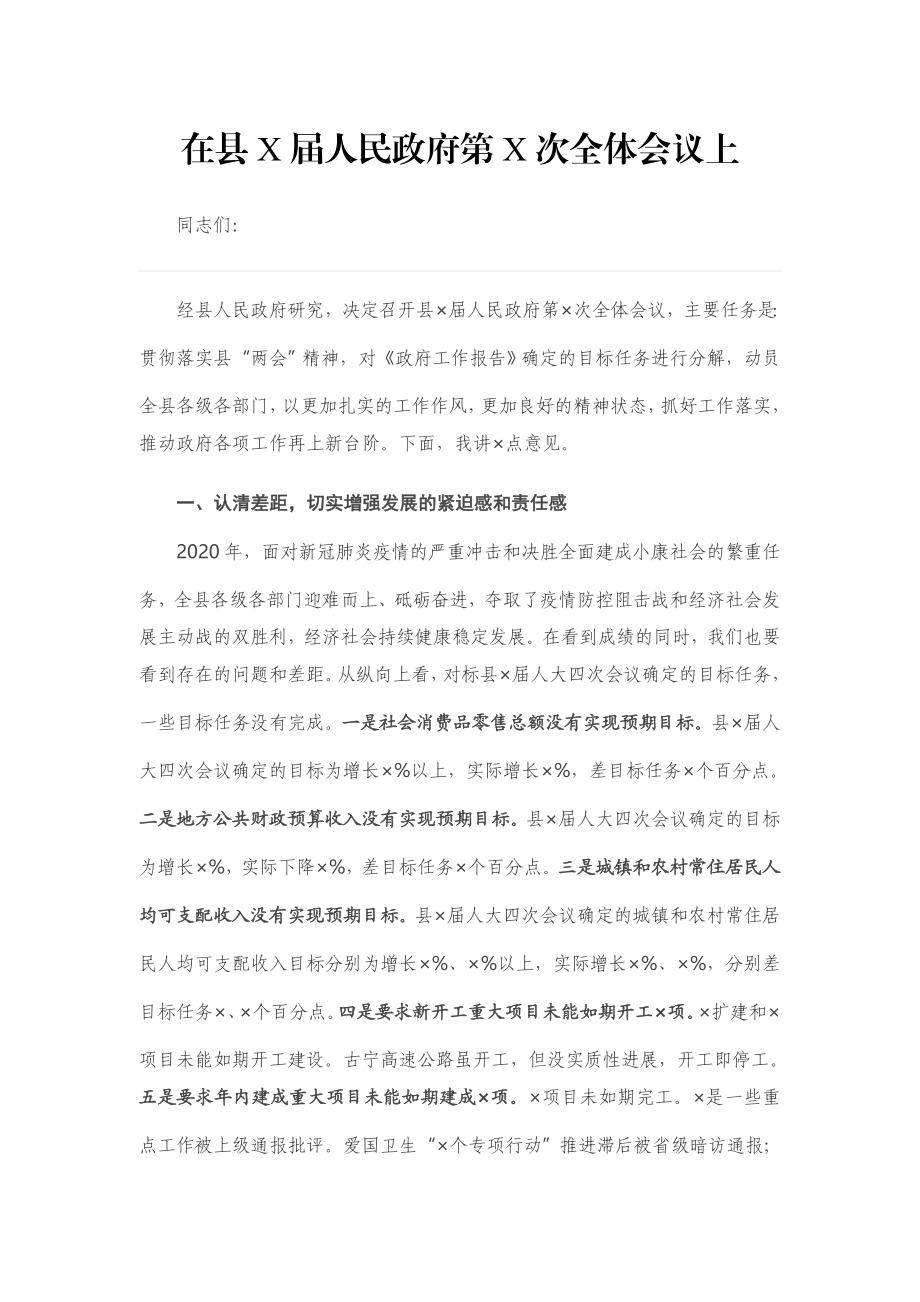 在县X届人民政府第X次全体会议上.docx_第1页