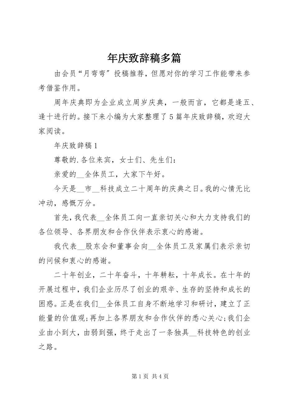 2023年庆致辞稿多篇.docx_第1页