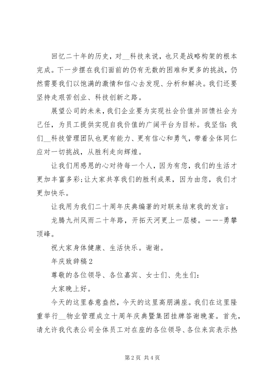 2023年庆致辞稿多篇.docx_第2页